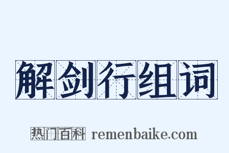 解剑行组词是什么意思的图片